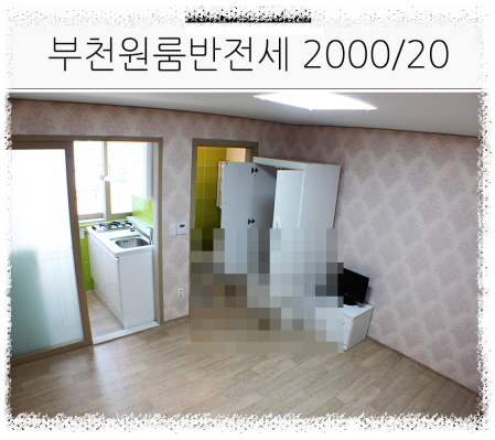 부천상동원룸