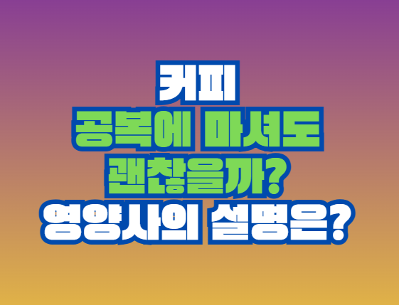 공복에 마셔도 괜찮을까