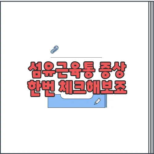 섬유근육통 증상 한번 체크해보죠