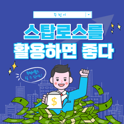 단타 - 스윙 매매를 할 때 스탑로스를 활용하자 - 수익 극대화