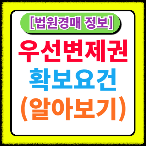 우선변제권 확보요건, 대항력과 확정일자