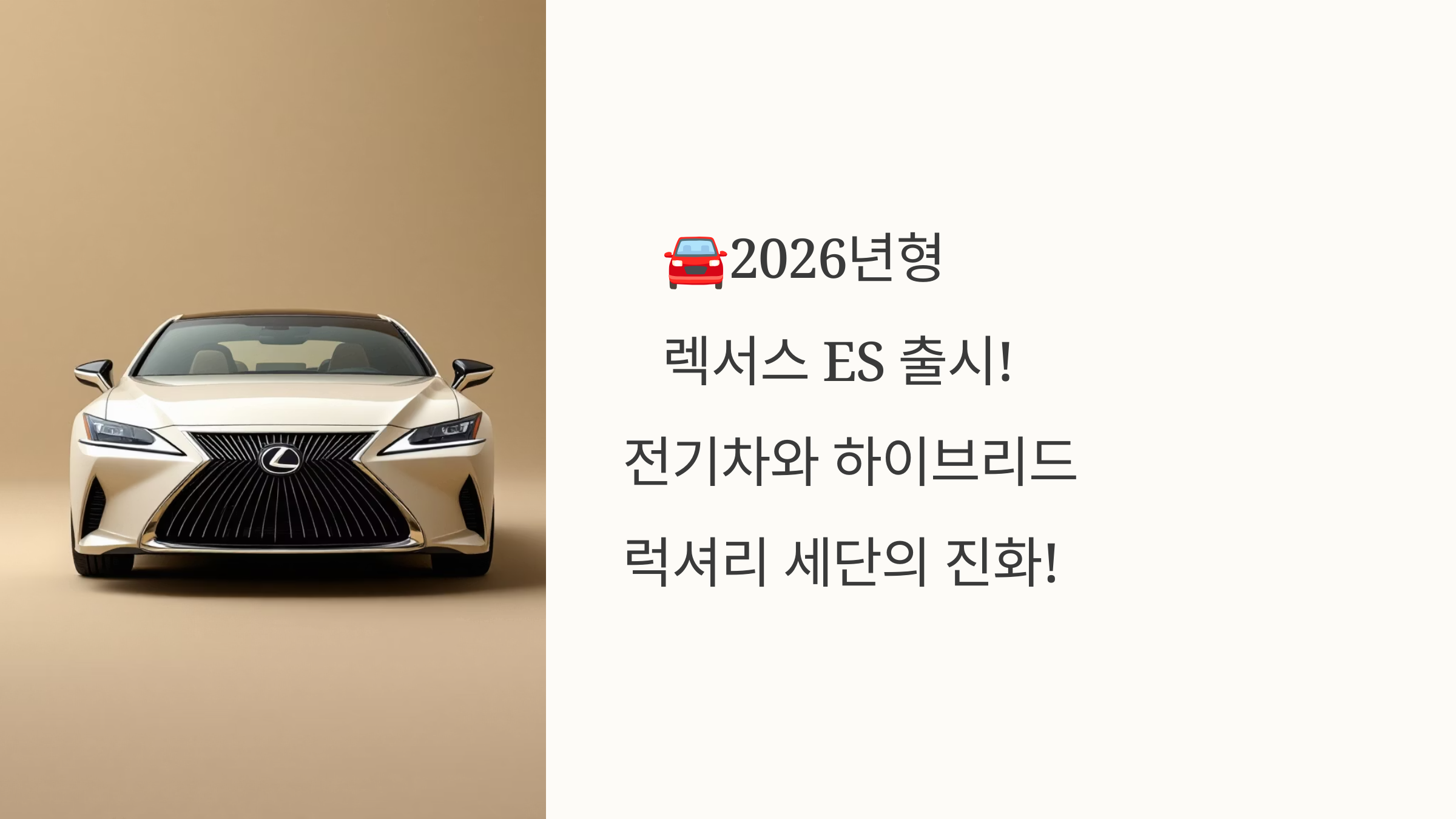 🚘2026년형 렉서스 ES 출시! 전기차와 하이브리드 럭셔리 세단의 진화!