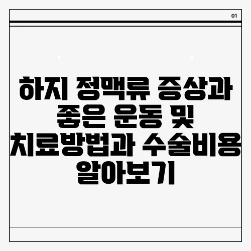 하지 정맥류 증상과 좋은 운동 및 치료방법과 수술비용 알아보기