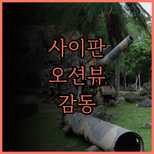 사이판 아쿠아 리조트 클럽 후기 환상