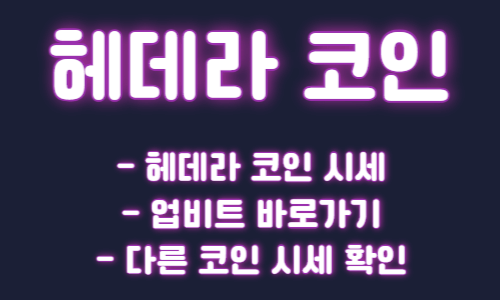 헤데라 코인 시세 업비트 바로가기