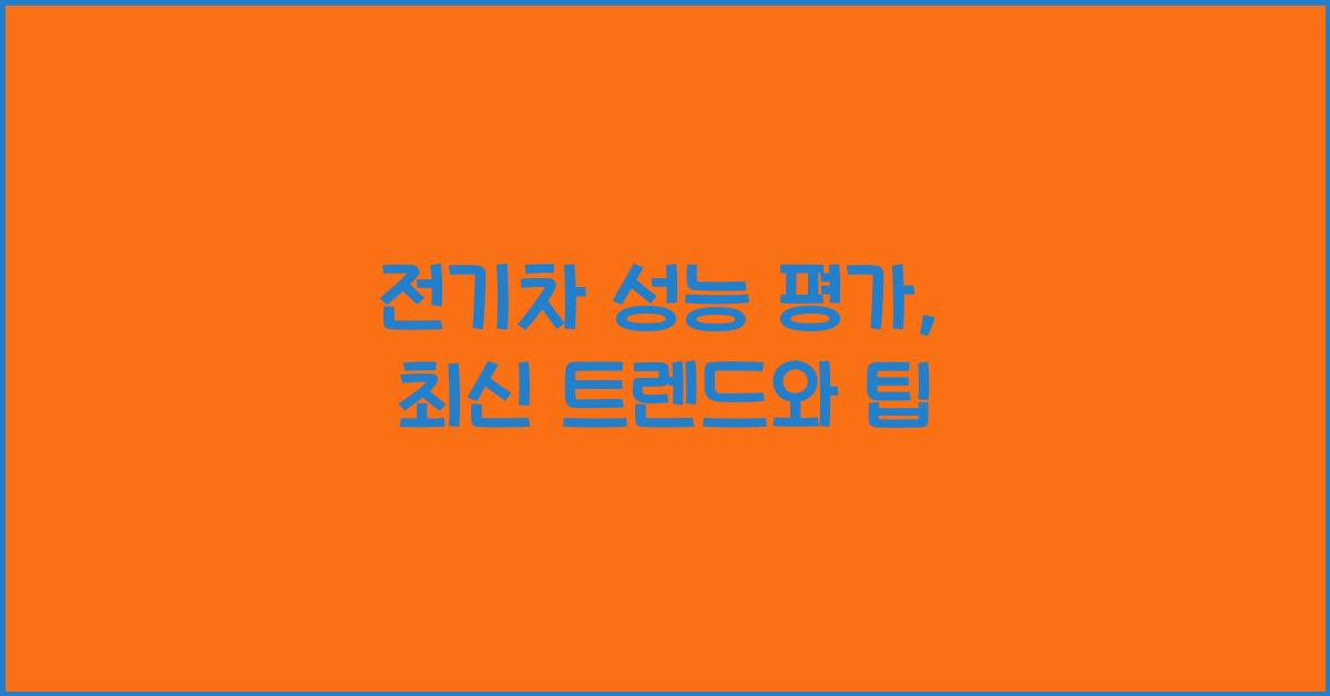 전기차 성능 평가