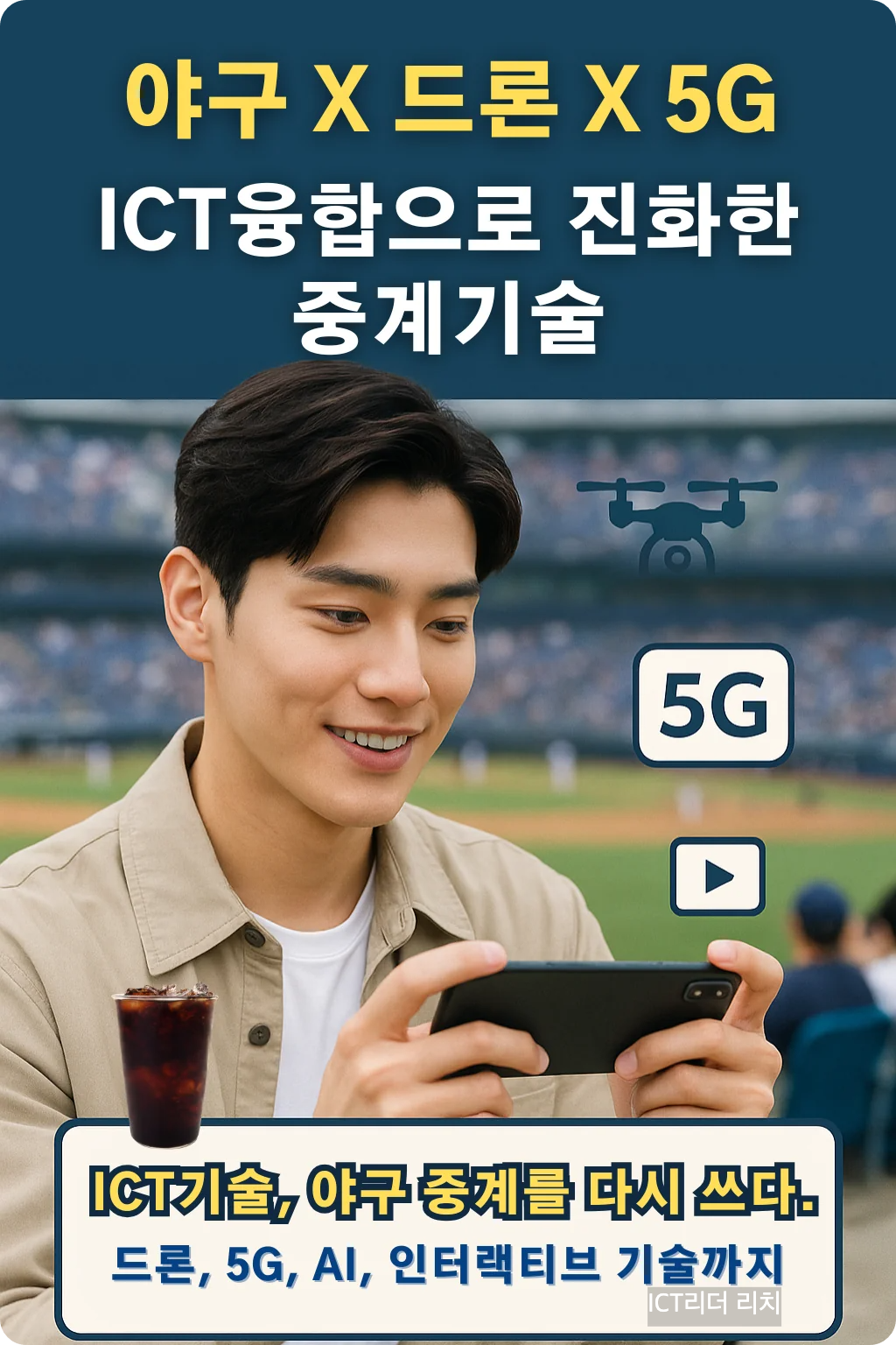 ICT 기술로 진화한 야구 중계를 스마트폰으로 시청하는 남성 관중