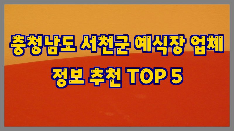 충청남도 서천군 예식장