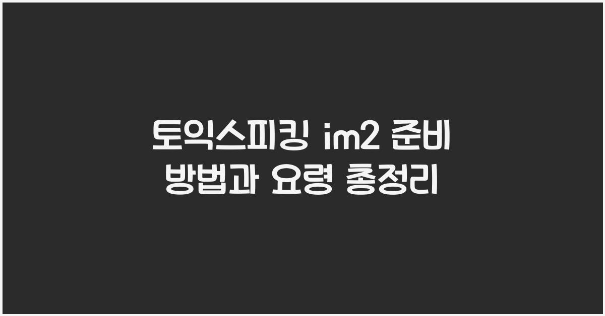 토익스피킹 im2
