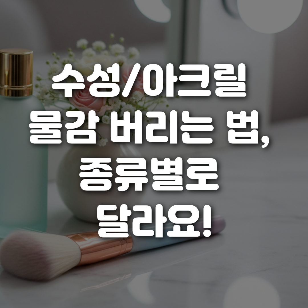 수성 아크릴 물감 버리는 법 종류별로 달라요