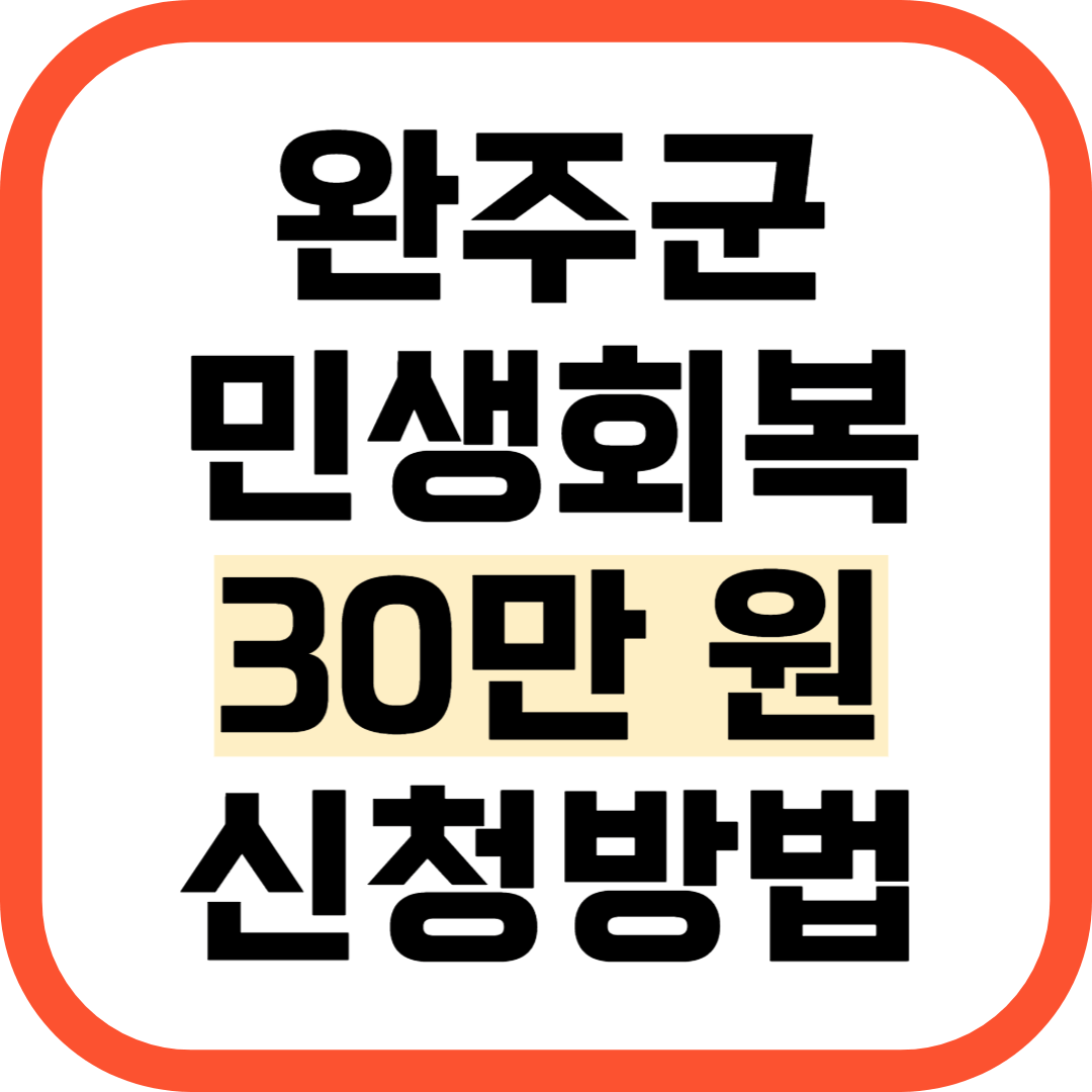 완주군 민생안정지원금 30만원 신청 방법