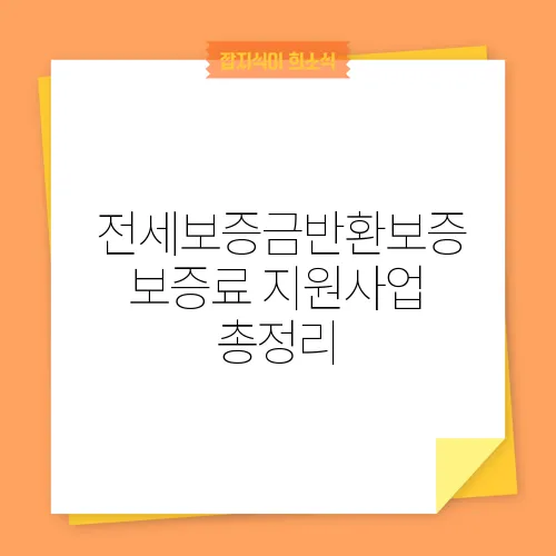 전세보증금반환보증 보증료 지원사업 총정리