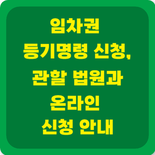 임차권 등기명령 신청: 관할 법원과 온라인 신청 안내