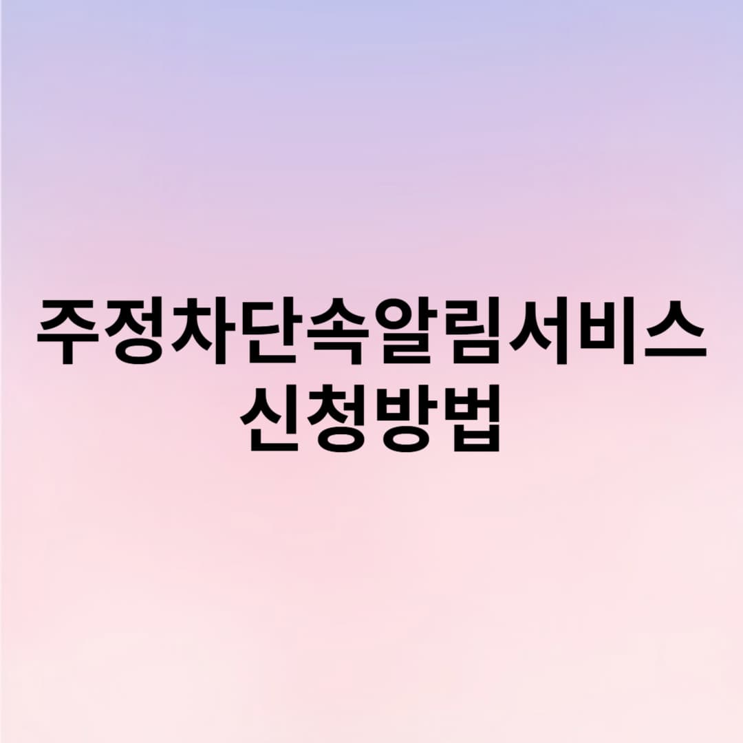 불법 주정차단속알림 서비스 신청방법, 서비스지역