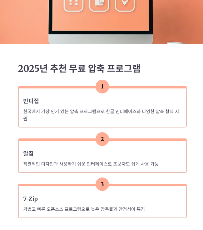 2025년 추천 무료 압축 프로그램 3가지