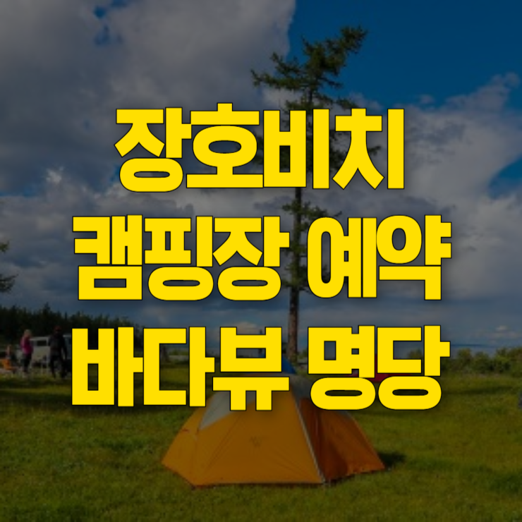 장호비치-캠핑장-예약-대표-사진
