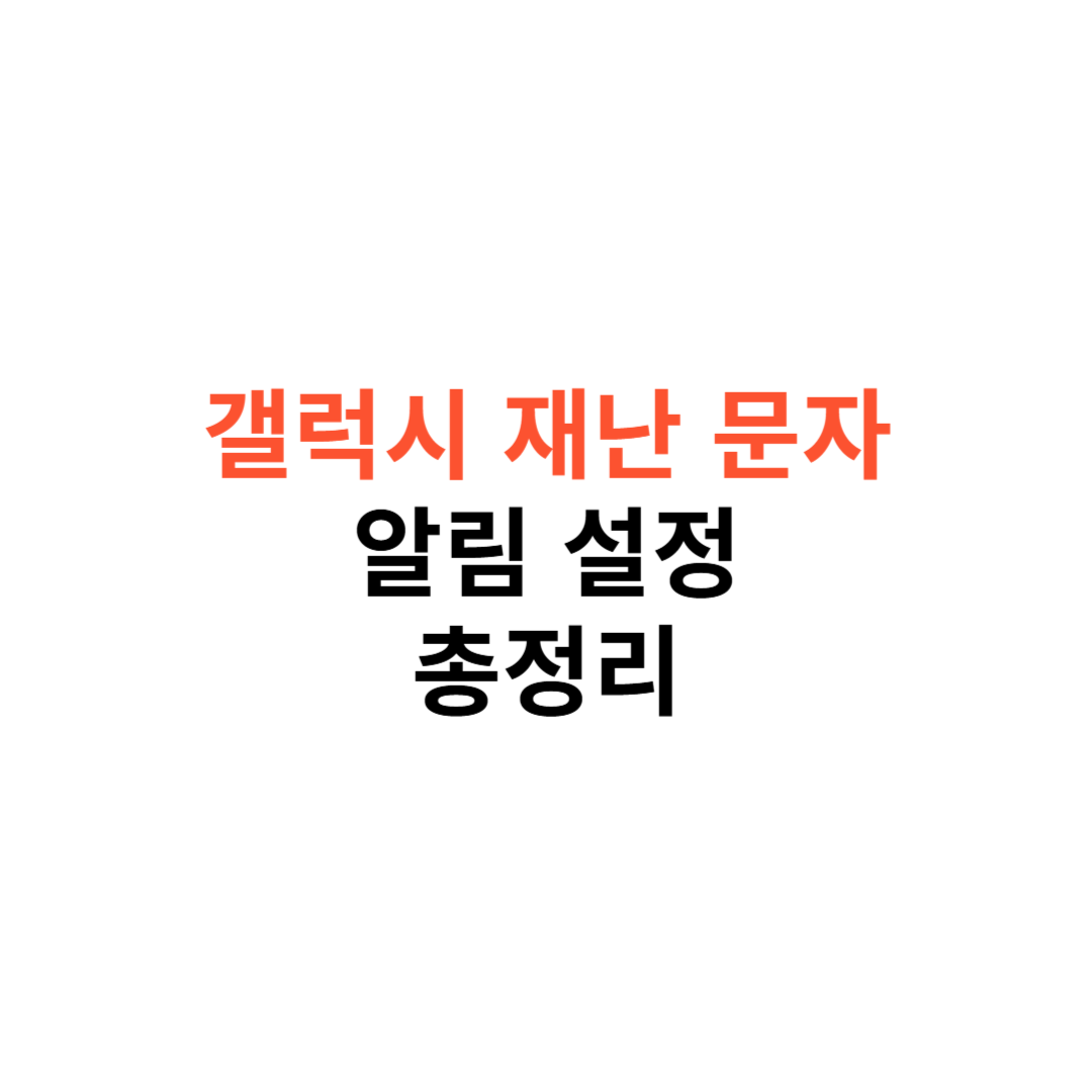 갤럭시 재난 문자
