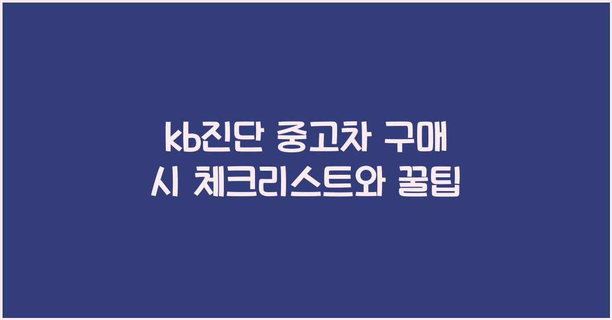 kb진단 중고차