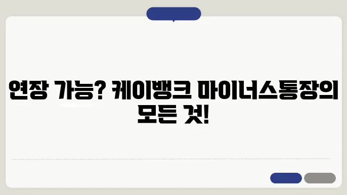 케이뱅크 마이너스통장 연장 신청 조건과 후기 (해지 방법)