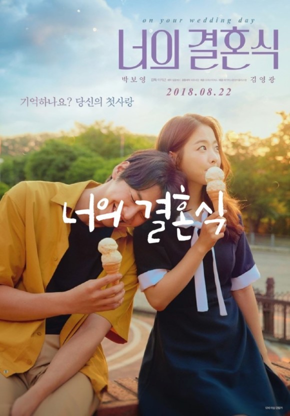 영화 '너의 결혼식' 관련 사진