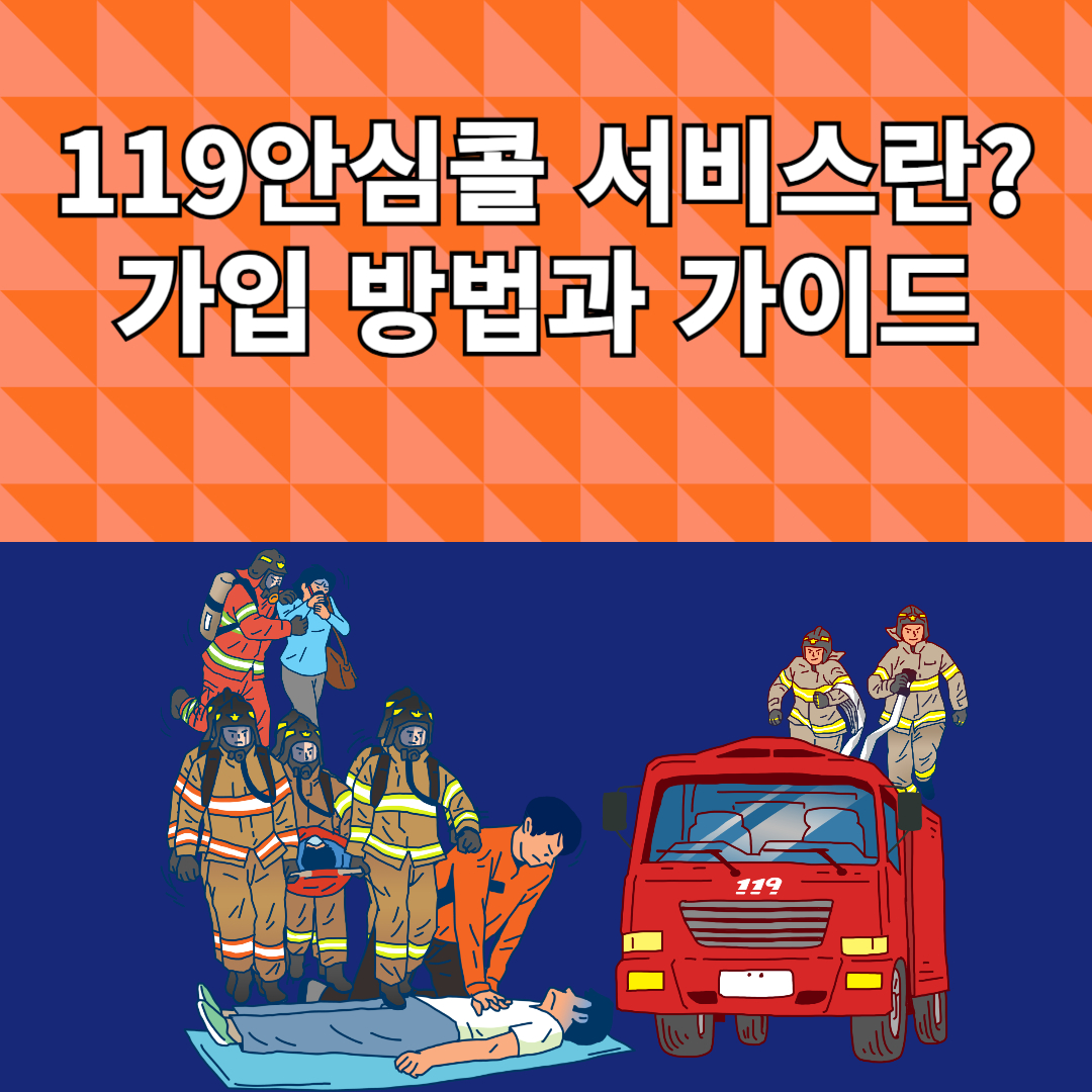 119안심콜 서비스란? 가입 방법과 활용 가이드