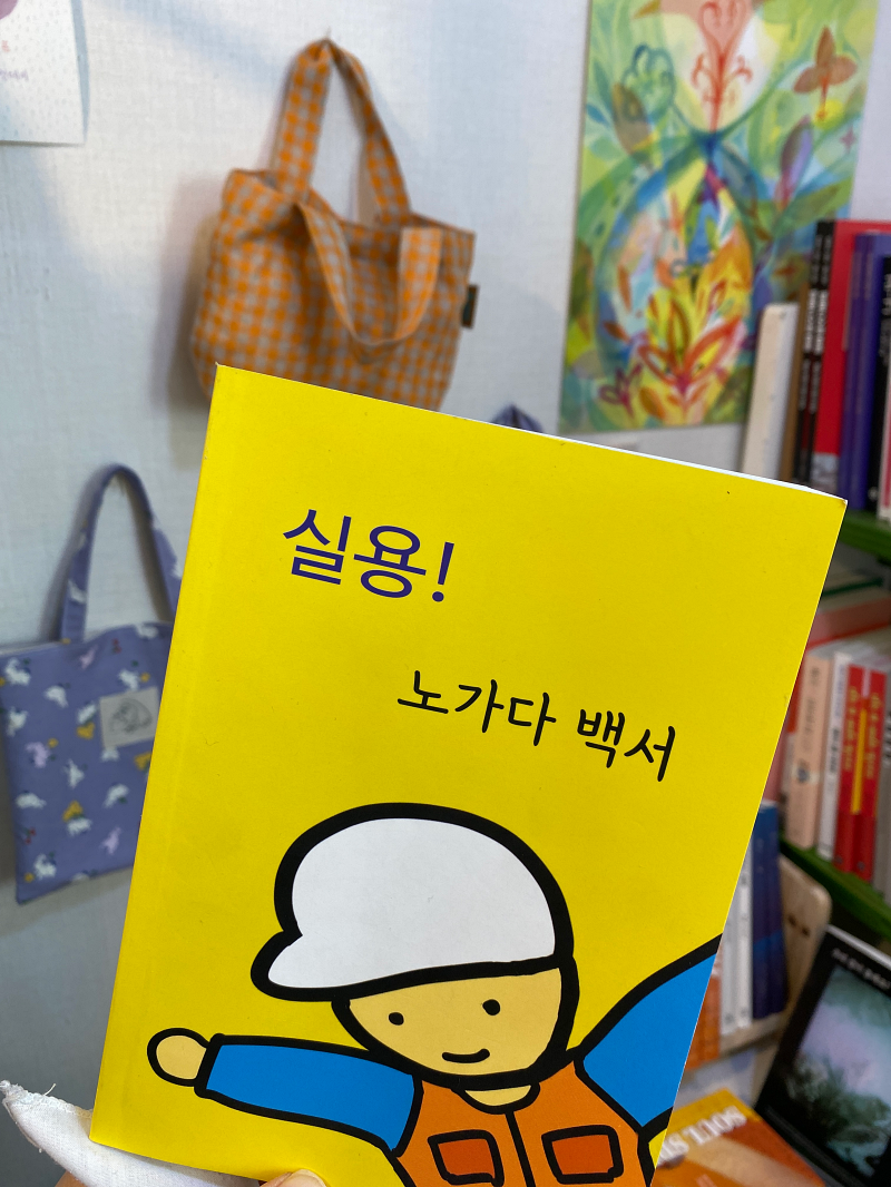 노란색 표지의 실용 노가다백서라는 책