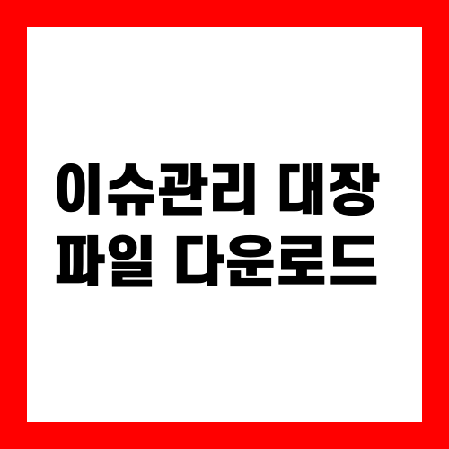 이슈관리 대장 파일 다운로드