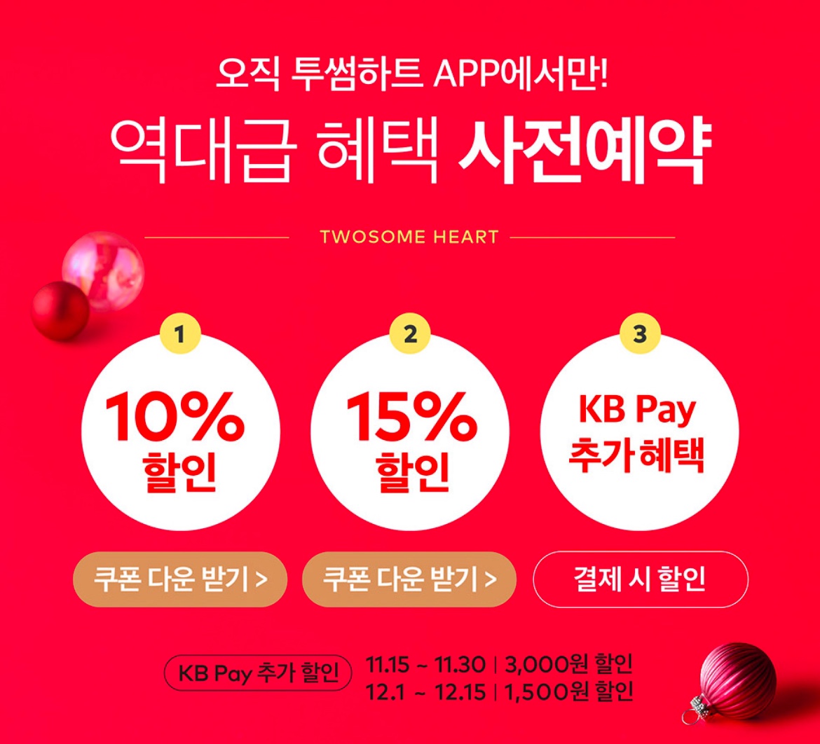 2024 투썸플레이스 케이크 사전예약 및 쿠폰다운로드 최대24%할인받기