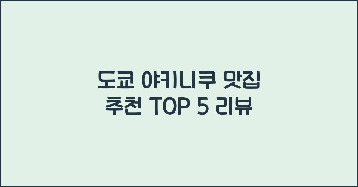 도쿄 야키니쿠