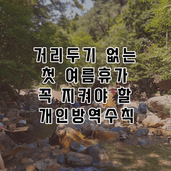 사회적 거리두기 없는 첫 여름휴가 - 개인방역 중요