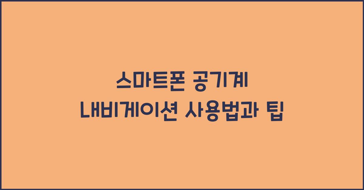 스마트폰 공기계 내비게이션