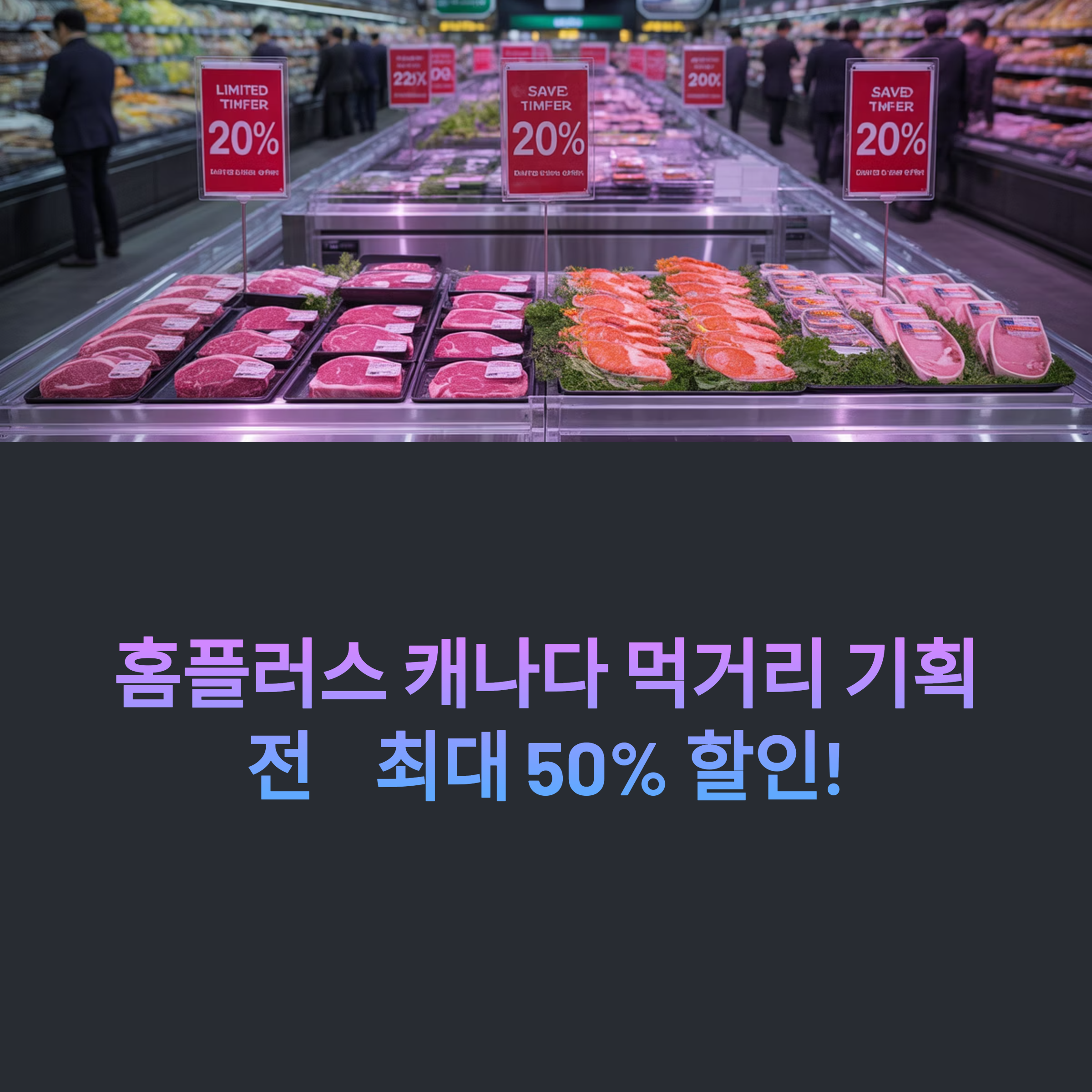 홈플러스 캐나다 먹거리 기획전