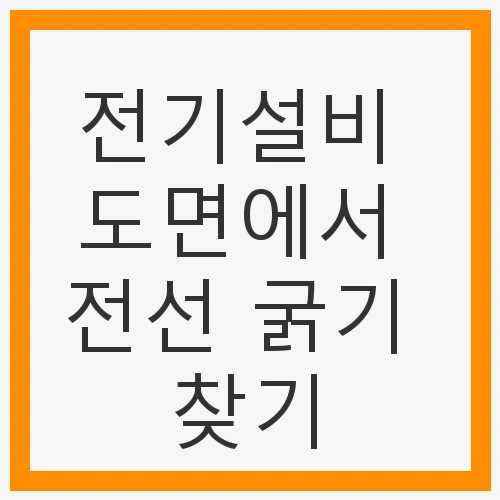 전선 굵기의 중요성