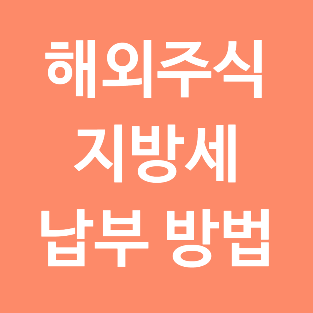 해외주식 지방세 납부 방법