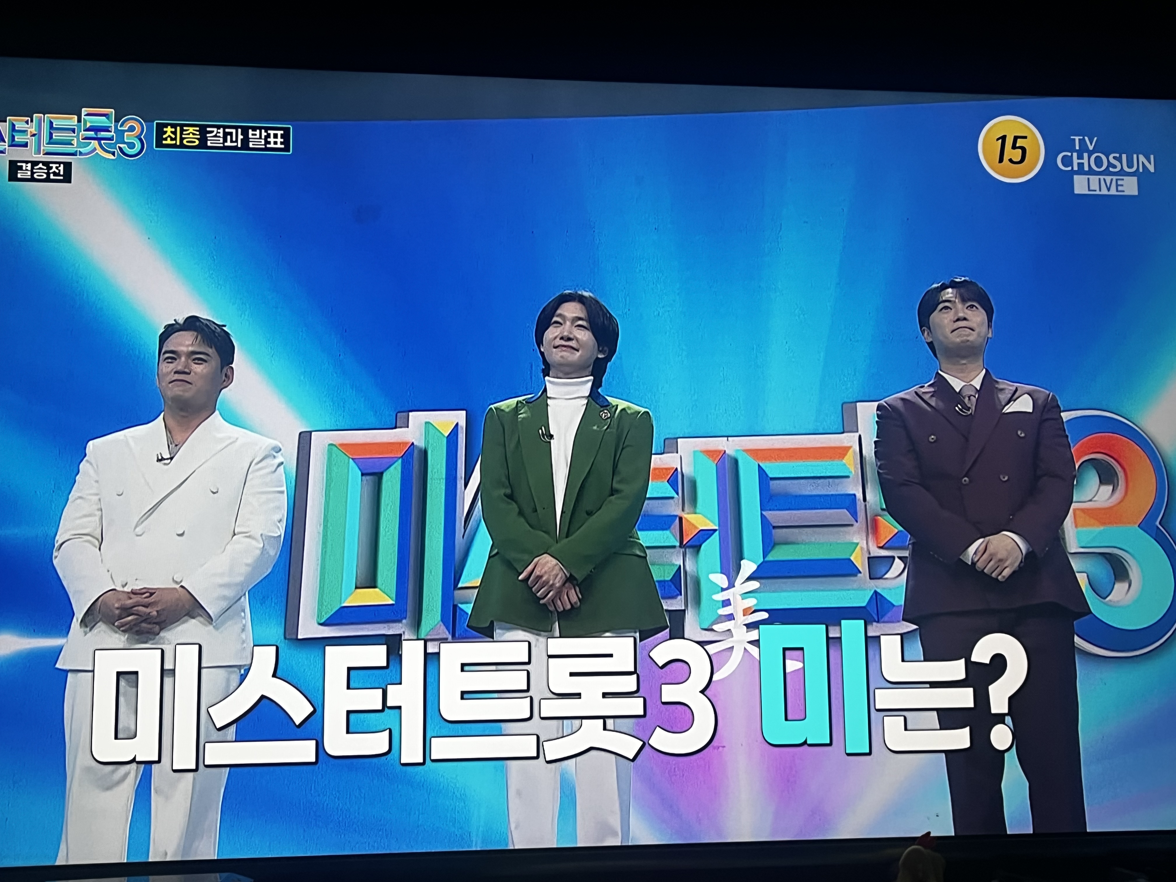 미스터트롯3 최종결과 미 발표 전