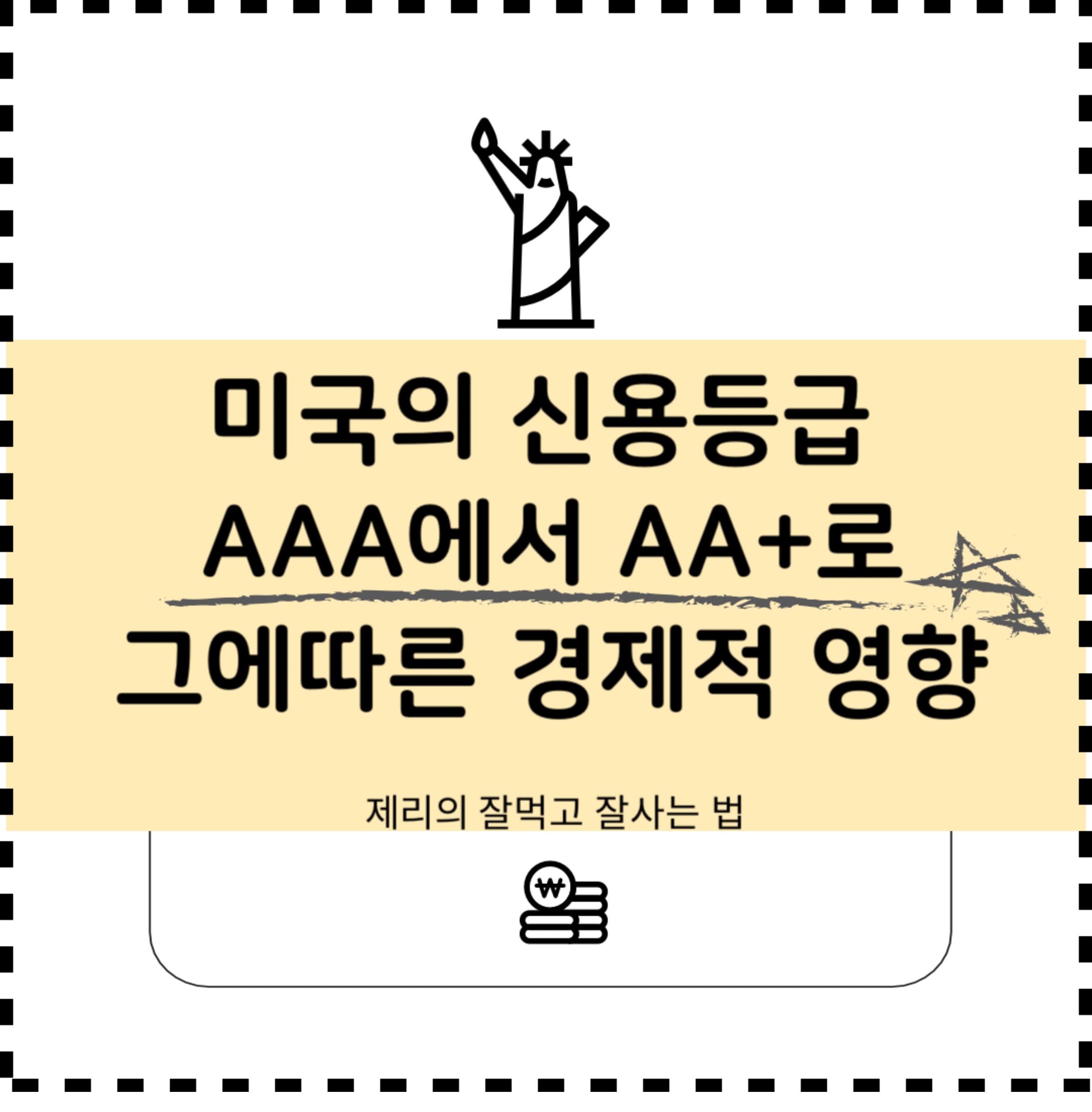 미국의 신용등급 AA+로 하향 조정 : 피치의 발표와 국제 경제 영향