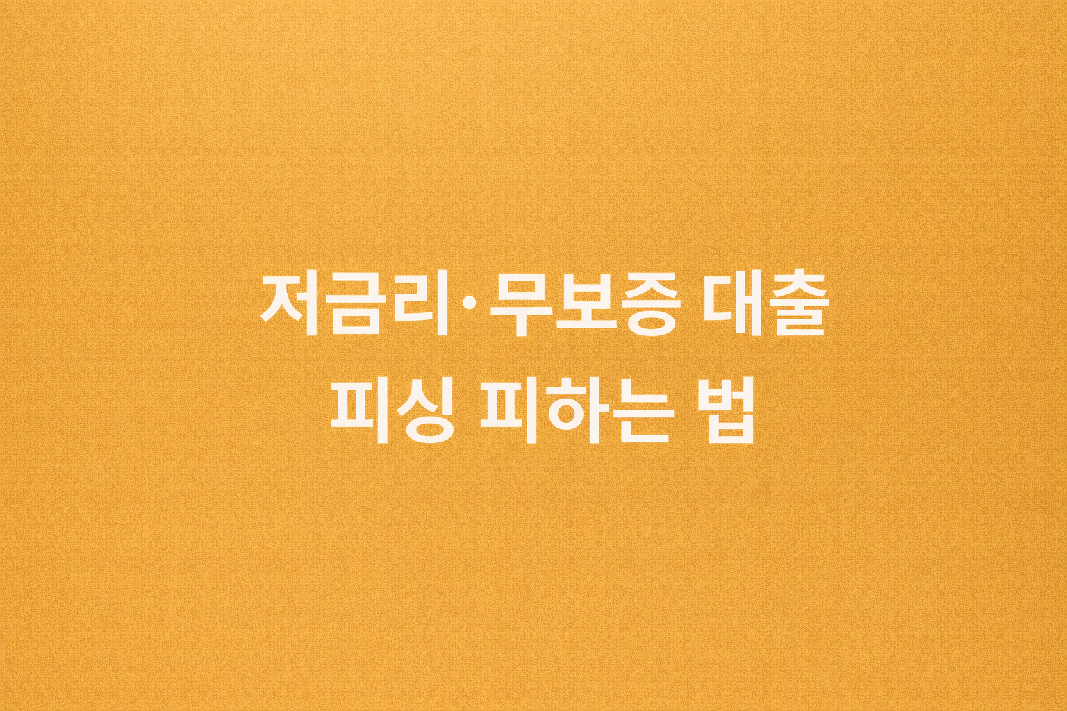 저금리 무보증 대출을 미끼로 한 금융 피싱 수법을 구분하고 예방하는 방법을 설명하는 정보형 썸네일 이미지 (low interest unsecured loan phishing prevention)