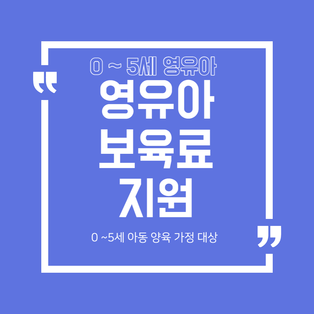 영유아 보육료 지원