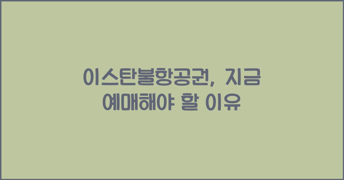 이스탄불항공권