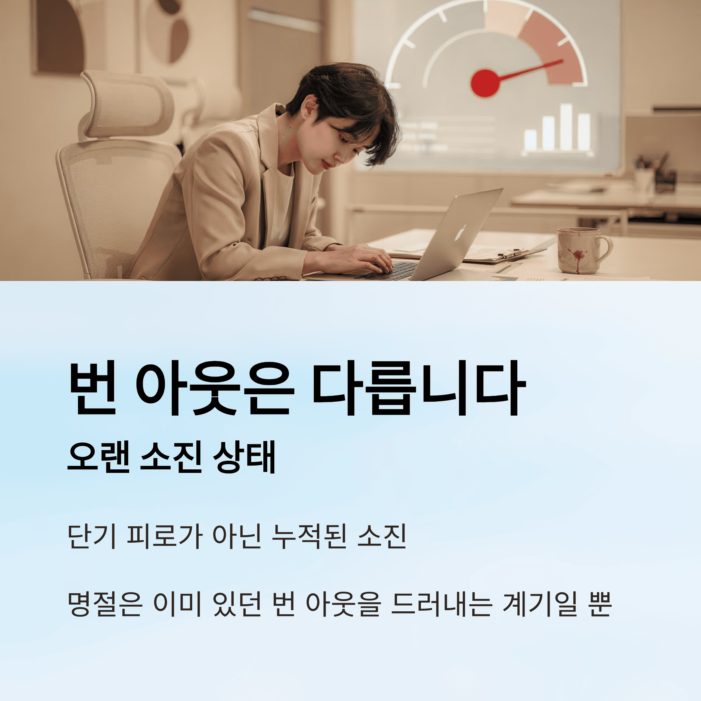 명절 우울 감과 번 아웃의 차이