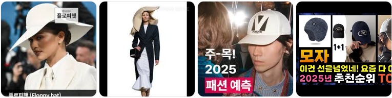 2025년 유행할 모자 디자인