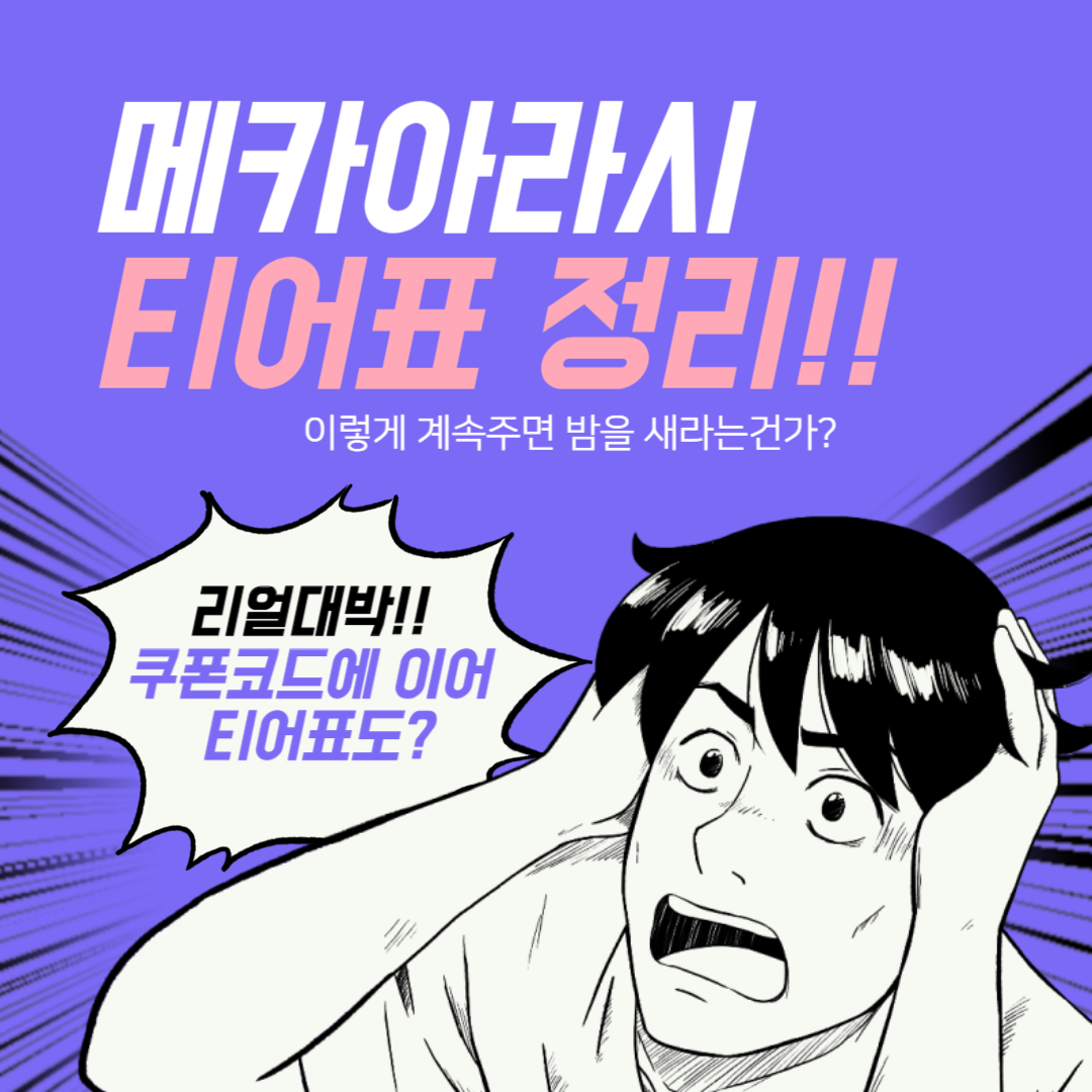 메카아라시 티어표 등급표 정리