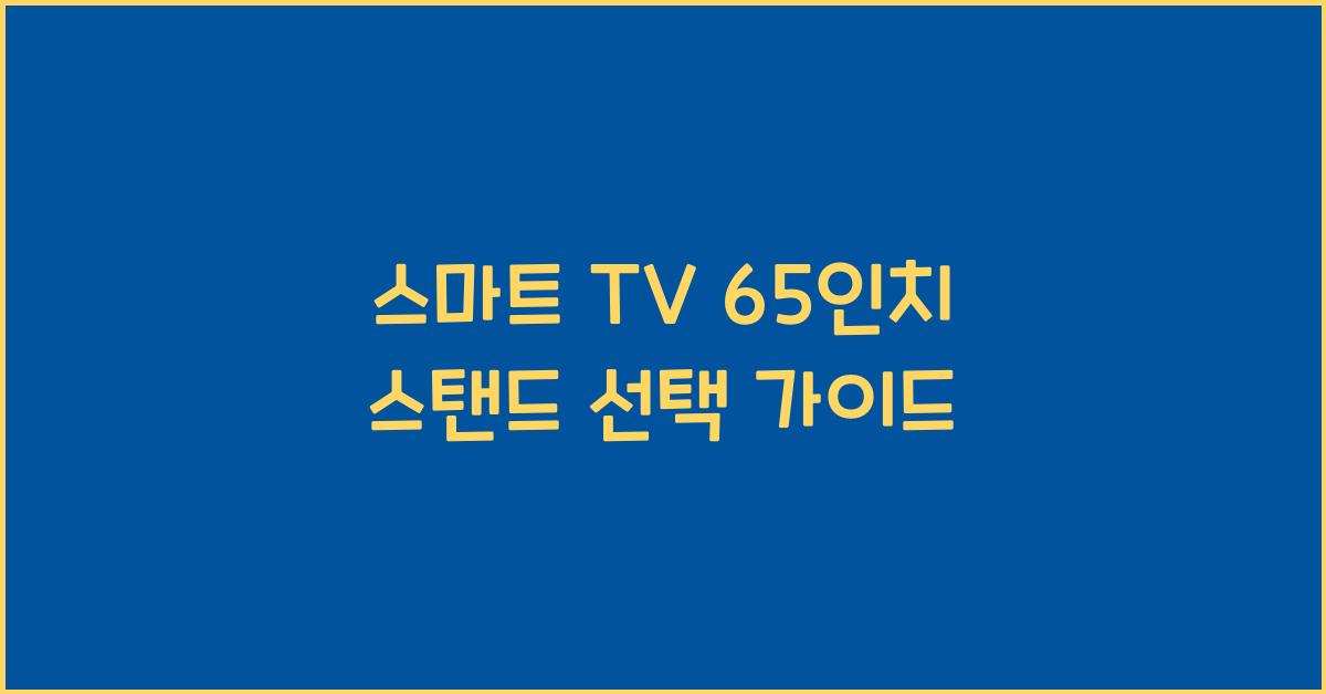 스마트 tv 65인치 스탠드