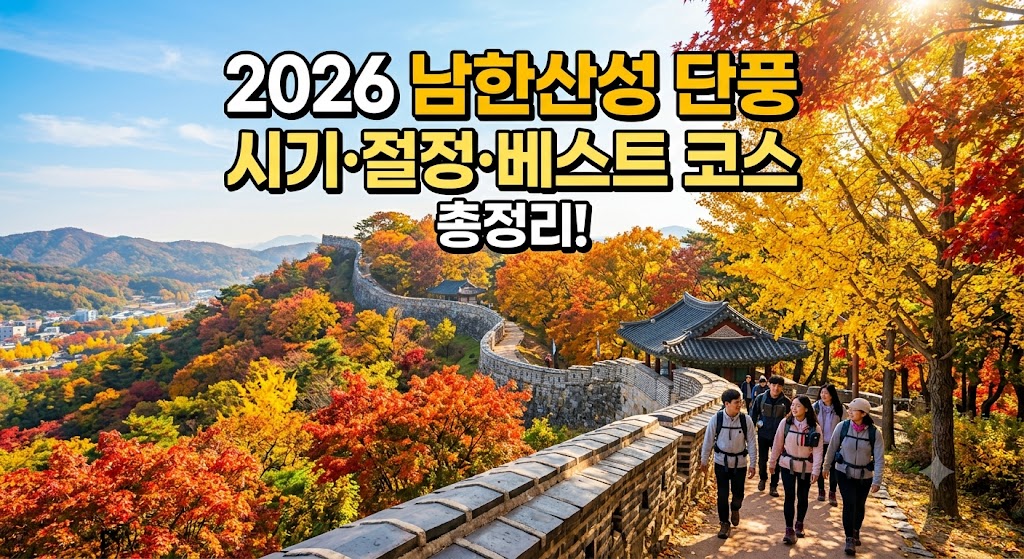 남한산성 단풍시기