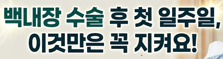 백내장 수술후 주의사항