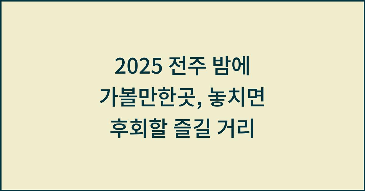 2025 전주 밤에 가볼만한곳
