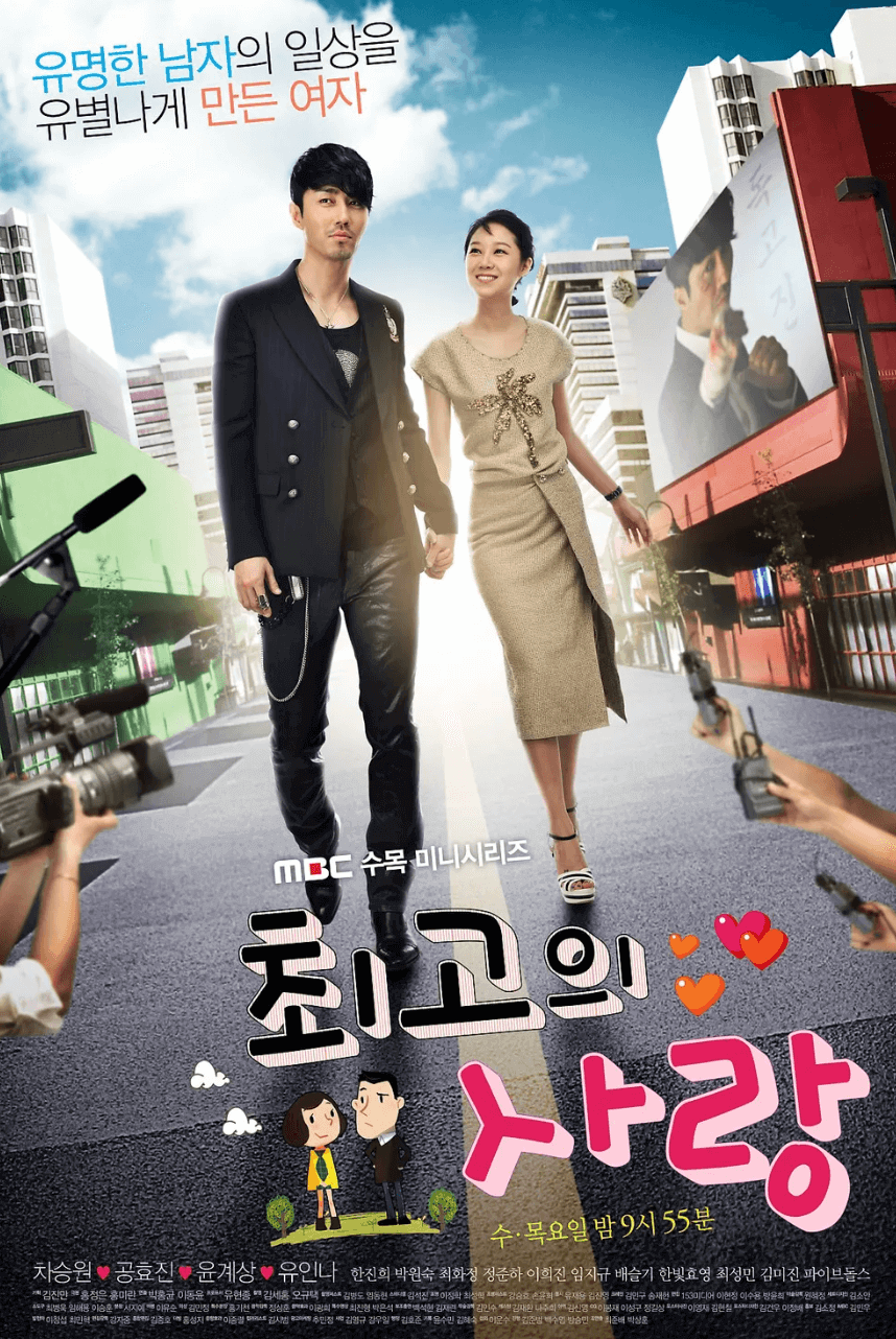 최고의 사랑 포스터