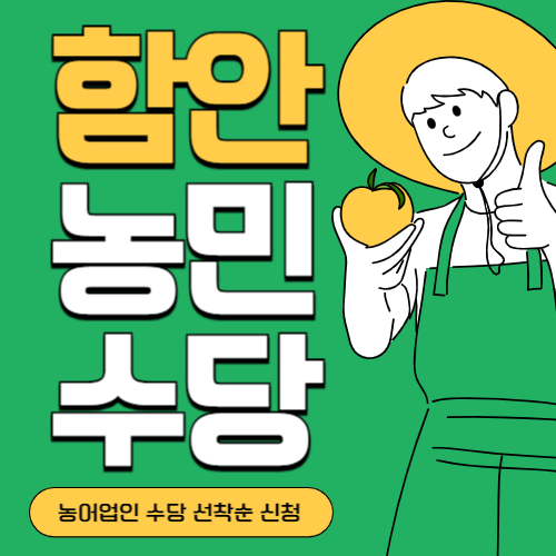 경남 함안시 농민(농어업인)수당