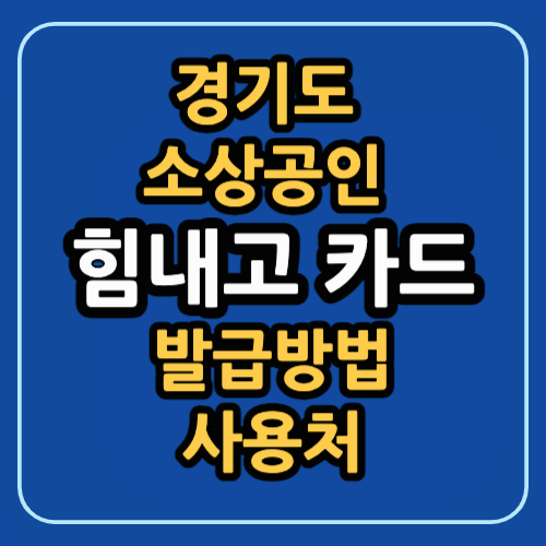 경기도 소상공인 힘내고 카드 발급방법 사용처