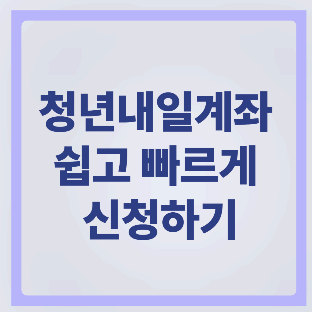 청년내일저축계좌 쉽고 빠르게 신청하기!!